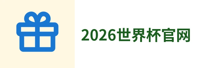 2026年世界杯(中文)
